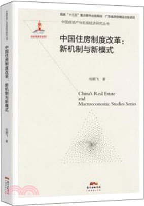 中國住房制度改革：新機制與新模式（簡體書）