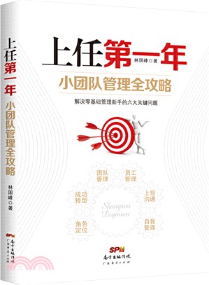 上任第一年：小團隊管理全攻略（簡體書）