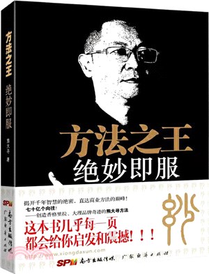 方法之王，絕妙即服（簡體書）