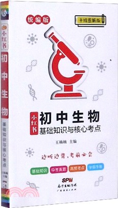 小紅書：初中生物基礎知識與考點突破(統編版)（簡體書）