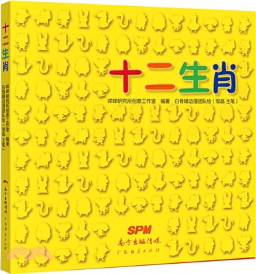 十二生肖（簡體書）