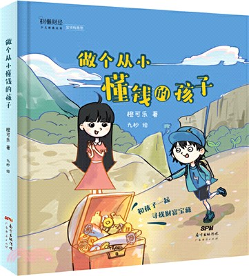 做個從小懂錢的孩子（簡體書）