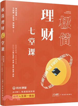 極簡理財七堂課（簡體書）