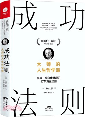 成功法則：大師的人生哲學課（簡體書）