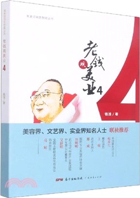 老錢觀美業4（簡體書）