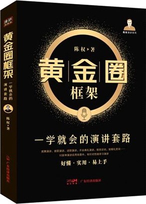 黃金圈框架：一學就會的演講套路（簡體書）