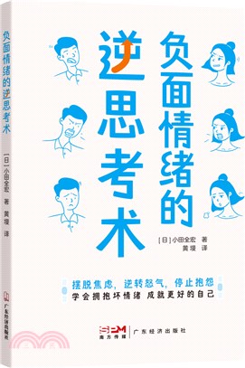 負面情緒的逆思考術（簡體書）