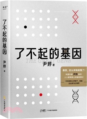 了不起的基因（簡體書）