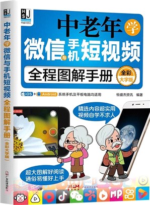 中老年學微信與手機短視頻全程圖解手冊(全彩大字版)（簡體書）