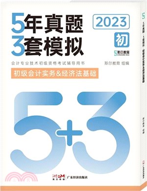 初級會計實務&經濟法基礎(套裝)（簡體書）