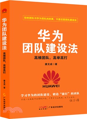 華為團隊建設法：高維團隊，高舉高打。管理中小企業由傳統運營走向適合自己的互聯網運營之路，幫扶草根創業，讓普通人也能輕鬆實現創業夢想。學習華為高速發展背後的高維團隊管理法，讓你也帶出王者團隊（簡體書）