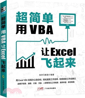 超簡單：用VBA讓Excel飛起來（簡體書）