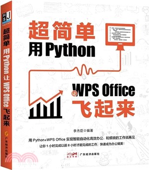 超簡單：用Python讓WPS Office飛起來（簡體書）