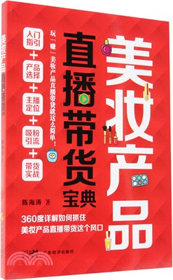 美妝產品直播帶貨寶典（簡體書）