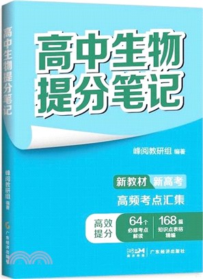 高中生物提分筆記（簡體書）