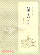 《老子》名句（簡體書）