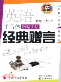 英語手寫鋼筆字帖：經典贈言（簡體書）