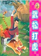 武松打虎（簡體書）