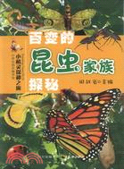 百變的昆蟲家族探秘（簡體書）