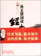 從關鍵詞讀經典：上下求索（簡體書）