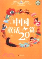 中國童話20篇（簡體書）