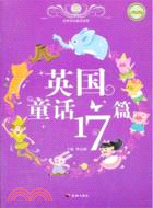 英國童話17篇（簡體書）