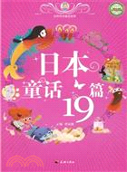 世界傳世童話寶庫日本童話19篇（簡體書）