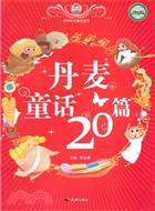 丹麥童話20篇（簡體書）