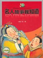 名人故事我知道（簡體書）