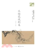 民國時期中學生讀本：從梅花說到美（簡體書）