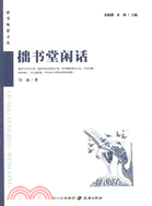 拙書堂閒話（簡體書）