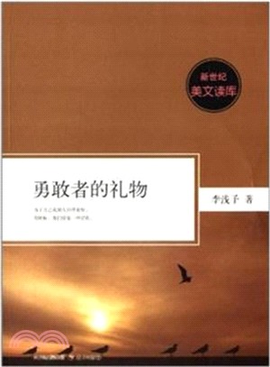 勇敢者的禮物（簡體書）