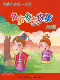 兒童成長100故事系列．讓孩子受益一生的中外勵志故事100篇（簡體書）