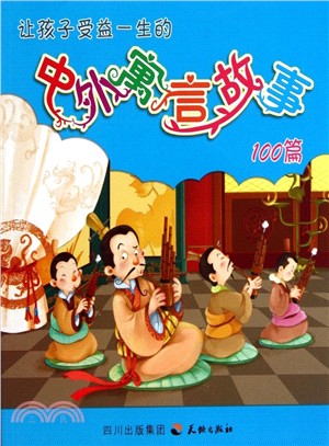 兒童成長100故事系列．讓孩子受益一生的中外寓言故事100篇（簡體書）