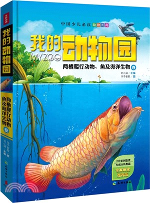 我的動物園-兩棲爬行動物、魚及海洋生物卷（簡體書）