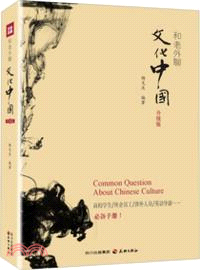 和老外聊文化中國(升級版)（簡體書）