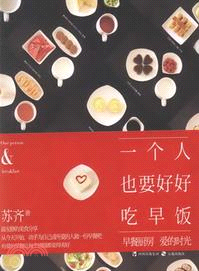 一個人也要好好吃早飯（簡體書）