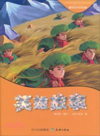 英雄故事（簡體書）