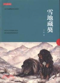 雪地藏獒（簡體書）