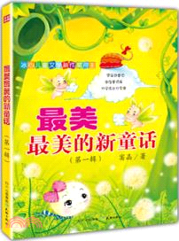 最美最美的新童話：第一輯（簡體書）