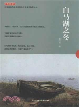 白馬湖之冬（簡體書）