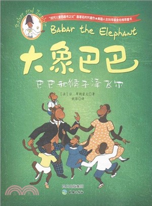 大象巴巴：巴巴和猴子澤飛爾（簡體書）