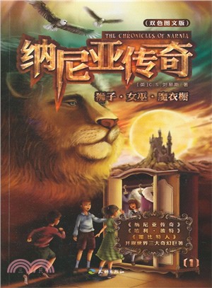 納尼亞傳奇1：獅子‧女巫‧魔衣櫥(雙色圖文版)（簡體書）
