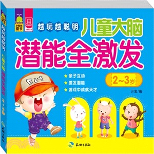 越玩越聰明：兒童大腦潛能全激發(2-3歲)（簡體書）