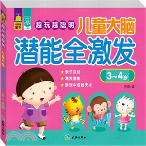 越玩越聰明：兒童大腦潛能全激發(3-4歲)（簡體書）