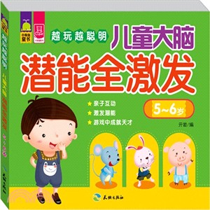 越玩越聰明：兒童大腦潛能全激發(5-6歲)（簡體書）