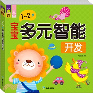 寶寶多元智慧開發(1-2歲)（簡體書）