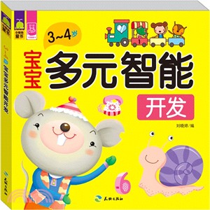 寶寶多元智慧開發(3-4歲)（簡體書）