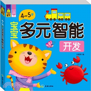 寶寶多元智慧開發(4-5歲)（簡體書）