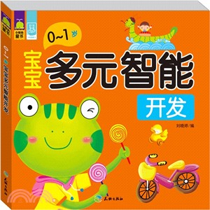 寶寶多元智慧開發(0-1歲)（簡體書）